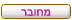 מחובר